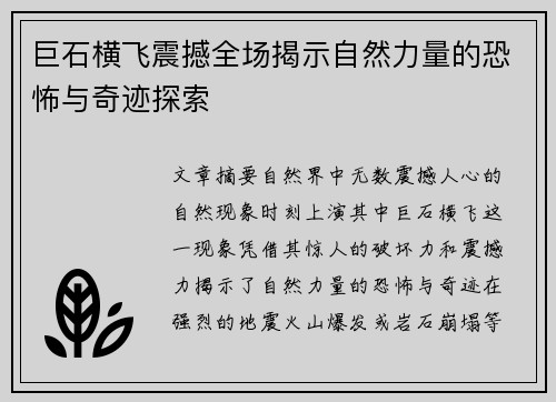 巨石横飞震撼全场揭示自然力量的恐怖与奇迹探索